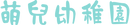 萌兒幼稚園2.png