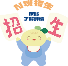 幼兒班招生2.png